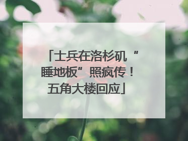 士兵在洛杉矶“睡地板”照疯传！五角大楼回应