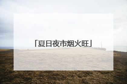 夏日夜市烟火旺