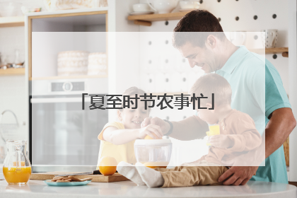 夏至时节农事忙