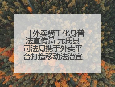 外卖骑手化身普法宣传员 元氏县司法局携手外卖平台打造移动法治宣传新阵地