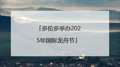 多伦多举办2025年国际龙舟节