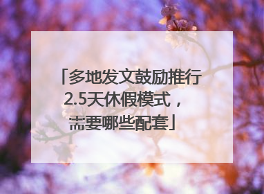 多地发文鼓励推行2.5天休假模式，需要哪些配套