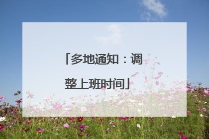 多地通知：调整上班时间
