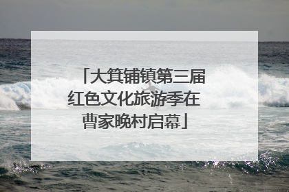 大箕铺镇第三届红色文化旅游季在曹家晚村启幕