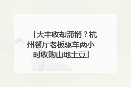 大丰收却滞销？杭州餐厅老板驱车两小时收购山地土豆