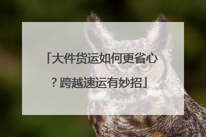 大件货运如何更省心？跨越速运有妙招