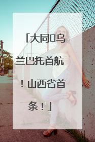 大同⇌乌兰巴托首航！山西省首条！