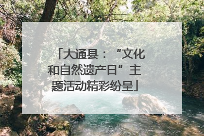 大通县：“文化和自然遗产日”主题活动精彩纷呈