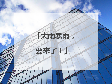 大雨暴雨，要来了！