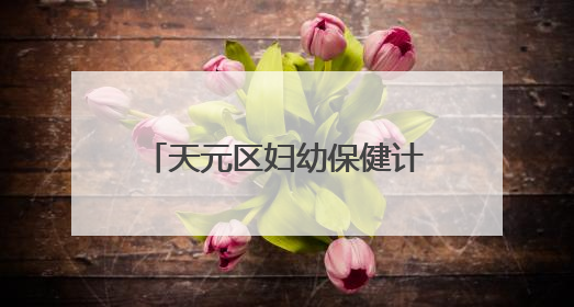 天元区妇幼保健计划生育服务中心开展爱眼日宣传活动