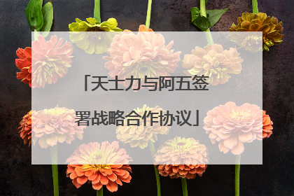 天士力与阿五签署战略合作协议
