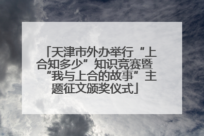天津市外办举行“上合知多少”知识竞赛暨“我与上合的故事”主题征文颁奖仪式