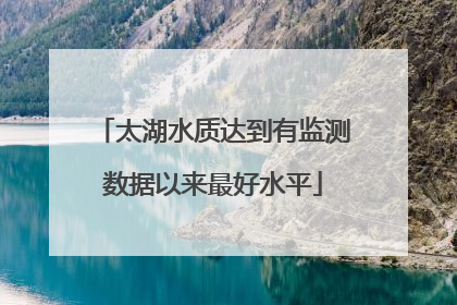 太湖水质达到有监测数据以来最好水平