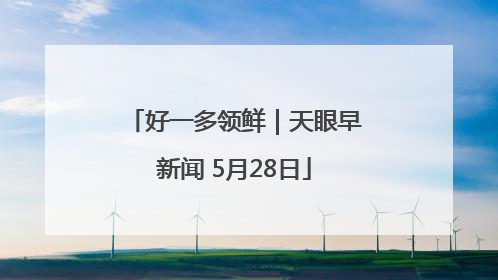好一多领鲜｜天眼早新闻 5月28日