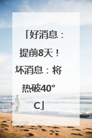 好消息：提前8天！坏消息：将热破40°C