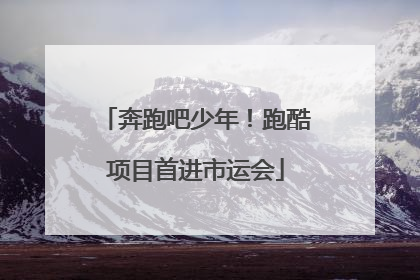 奔跑吧少年！跑酷项目首进市运会