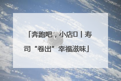 奔跑吧，小店㊼丨寿司“卷出”幸福滋味
