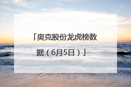 奥克股份龙虎榜数据（6月5日）