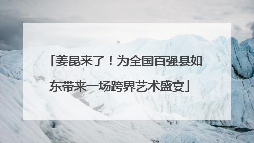 姜昆来了！为全国百强县如东带来一场跨界艺术盛宴