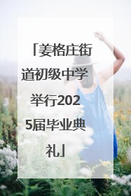姜格庄街道初级中学举行2025届毕业典礼
