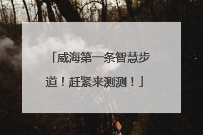 威海第一条智慧步道！赶紧来测测！