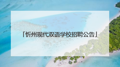 忻州现代双语学校招聘公告