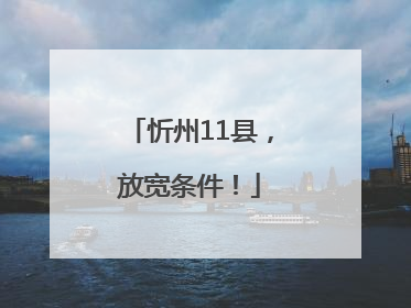 忻州11县，放宽条件！