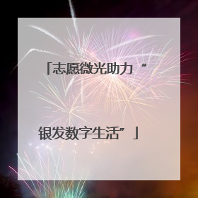 志愿微光助力“银发数字生活”