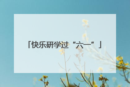快乐研学过“六一”