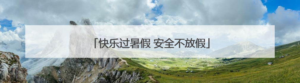 快乐过暑假 安全不放假