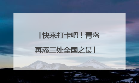 快来打卡吧！青岛再添三处全国之最