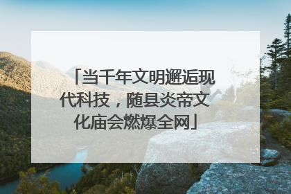 当千年文明邂逅现代科技，随县炎帝文化庙会燃爆全网