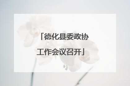 德化县委政协工作会议召开