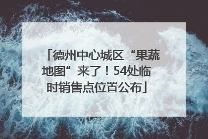 德州中心城区“果蔬地图”来了！54处临时销售点位置公布