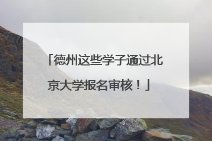 德州这些学子通过北京大学报名审核！