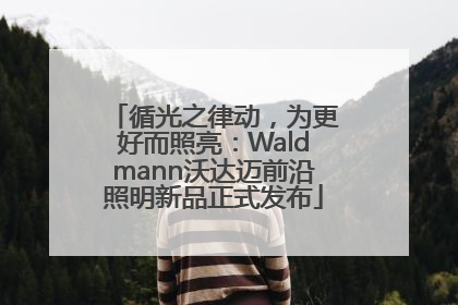 循光之律动，为更好而照亮：Waldmann沃达迈前沿照明新品正式发布