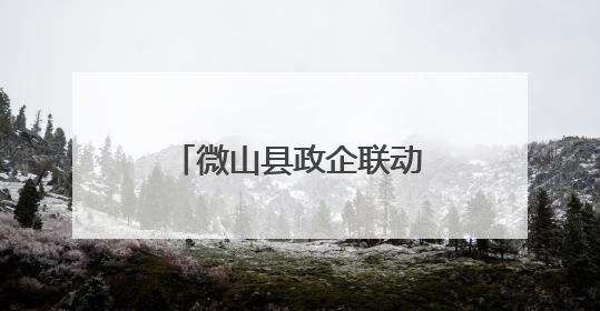 微山县政企联动助力民营医院康复医学科建设
