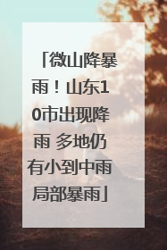 微山降暴雨！山东10市出现降雨 多地仍有小到中雨局部暴雨