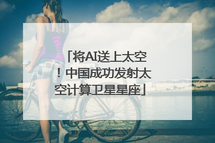 将AI送上太空！中国成功发射太空计算卫星星座