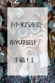 小米汽车公布YU7设计手稿！