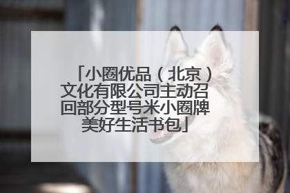小圈优品（北京）文化有限公司主动召回部分型号米小圈牌美好生活书包