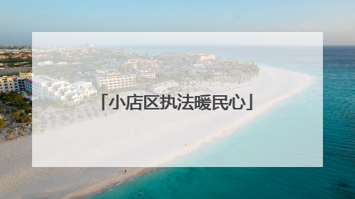 小店区执法暖民心