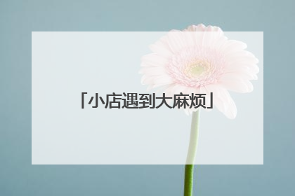 小店遇到大麻烦