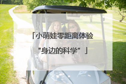 小萌娃零距离体验“身边的科学”