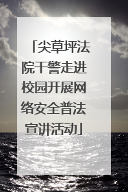 尖草坪法院干警走进校园开展网络安全普法宣讲活动