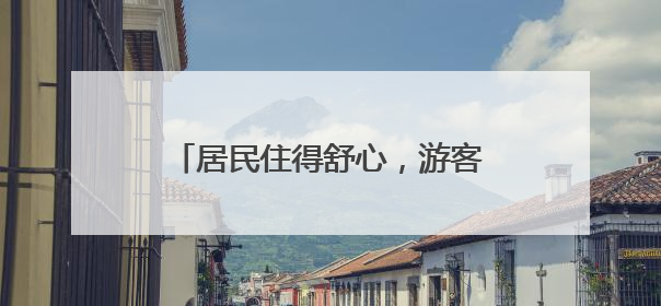 居民住得舒心，游客也爱常来！北京这条百年老街咋做到的？