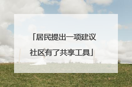居民提出一项建议 社区有了共享工具