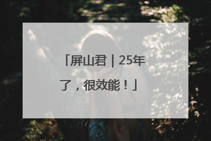 屏山君｜25年了，很效能！