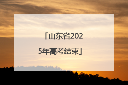 山东省2025年高考结束