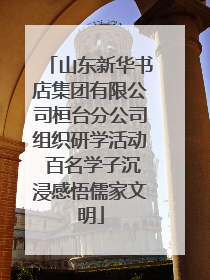 山东新华书店集团有限公司桓台分公司组织研学活动 百名学子沉浸感悟儒家文明